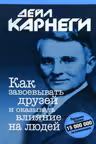 Как завоевывать друзей и оказывать влияние на людей