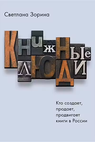 Книжные люди. Кто создает продает продвигает книги в России?