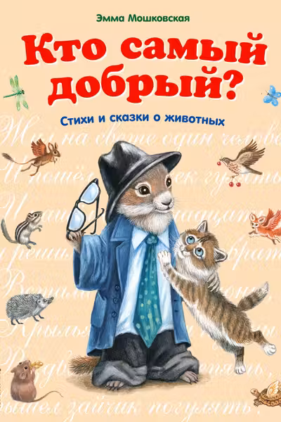 Кто самый добрый