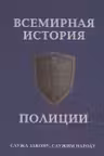 Всемирная история полиции