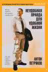 Неудобная правда для удобной жизни. Когда просто не значит правильно