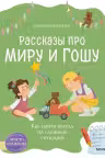 Просто о важном. Рассказы про Миру и Гошу. Как найти выход из сложных ситуаций, Наталья Ремиш