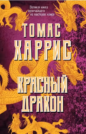 Красный дракон. Харрис