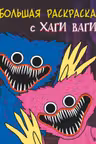 Большая раскраска с Хаги Ваги