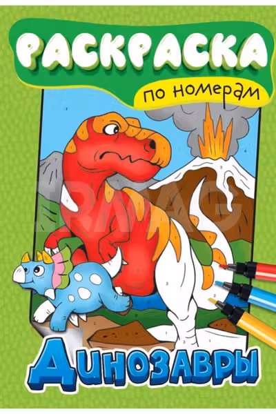 Раскраска по номерам. Динозавры
