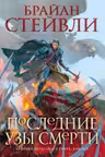 Хроники Нетесаного трона. Книга 3. Последние узы смерти