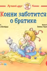Конни заботится о братике