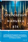 Откровения маньяка BTK. История Денниса Рейдера рассказанная им самим