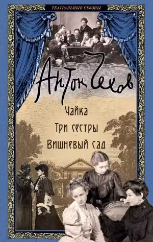 Чайка. Три сестры. Вишневый сад