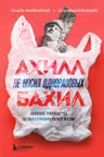 Ахилл не носил одноразовых бахил.
