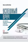 Успешный врач. Как сделать пациента здоровым, а доктора счастливым