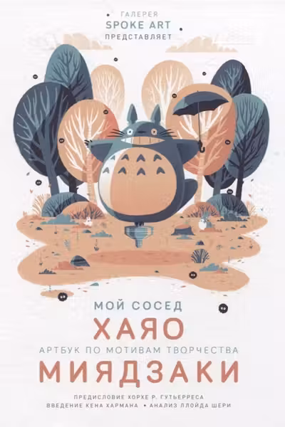 Мой сосед ХАЯО. Артбук по мотивам творчества МИЯДЗАКИ
