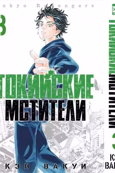 Токийские Мстители. Том 3