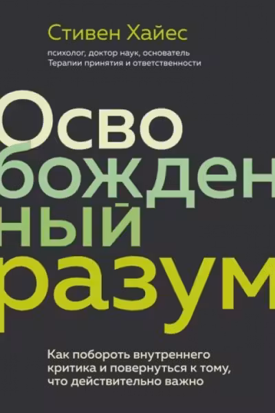 Освобожденный разум. Как побороть внутреннего критика и повернуться к тому что действительно важно