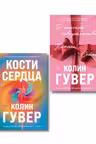 Комплект из 2-х книг (В поисках совершенства + Кости сердца)