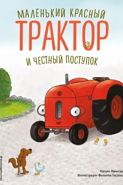 Маленький красный Трактор и честный поступок (ил. Ф. Госсенса)