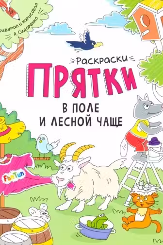 Раскраски-прятки: В поле и лесной чаще А1292001Р (60)