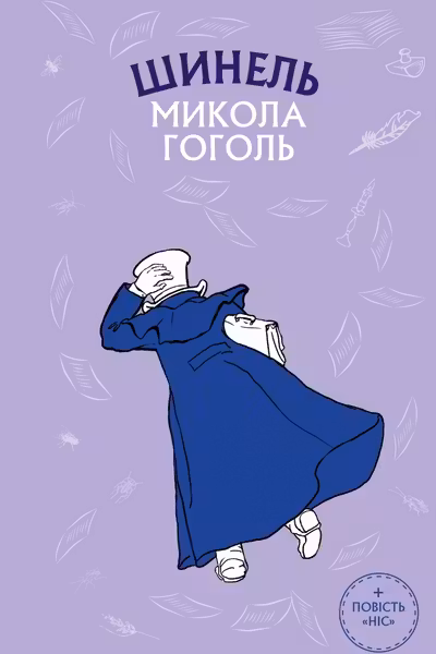 Шинель. Ніс