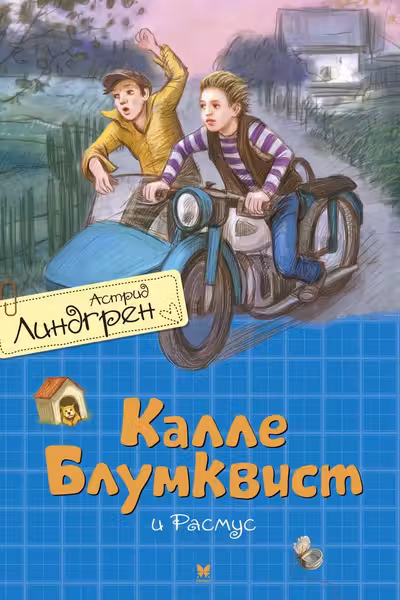 Калле Блумквист и Расмус (перевод Брауде)