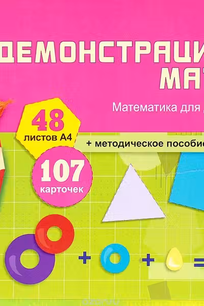 Математика для детей 5—6 лет