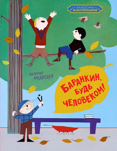 Баранкин будь человеком!