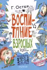 Воспитание взрослых. Остер