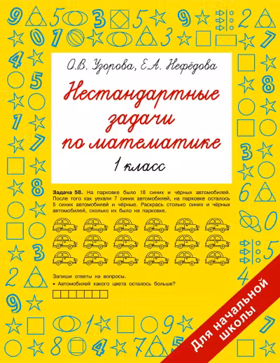 Нестандартные задачи по математике. 1 класс