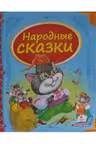 Народные сказки