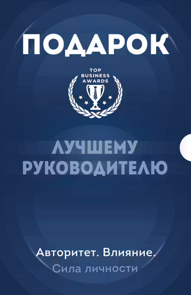 Подарок лучшему руководителю. Авторитет. Влияние. Сила личности
