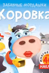 Коровка (с наклейками)