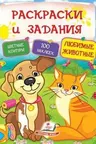 Раскраски и задания. Любимые животные