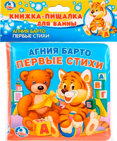 Первые стихи (книга-пищалка для ванны)