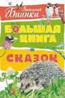Большая книга сказок . Бианки