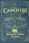 Самогон
