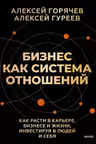 Бизнес как система отношений