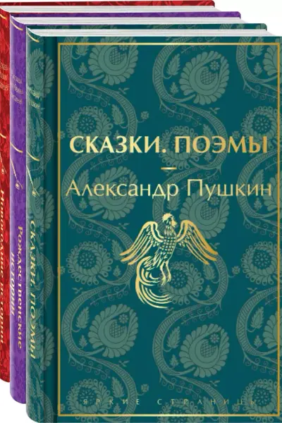 Путешествие в Новый год (комплект из 3-х книг: "Сказки. Поэмы", "Новогодние истории. Рассказы русских писателей