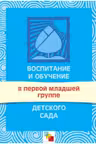 Воспитание и обучение в первой младшей группе дет. сада