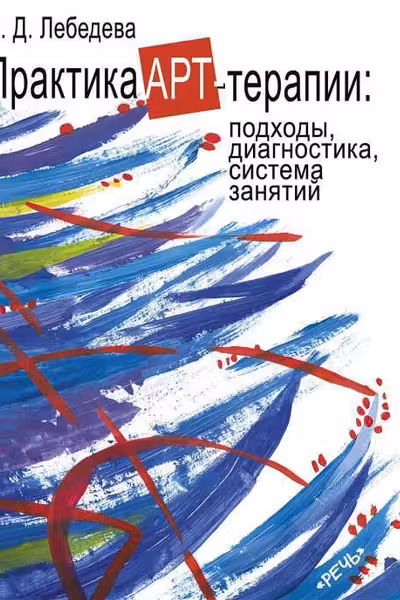 Практика арт-терапии. Подходы, диагностика, система занятий