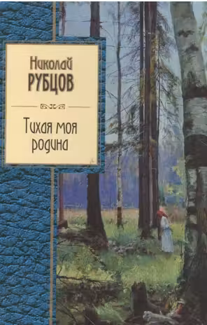 Тихая моя родина. Рубцов