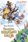 Проделки волшебного кресла