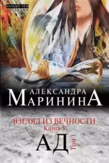 Взгляд из вечности. Книга 3. Ад. 1-2 тт. Маринина