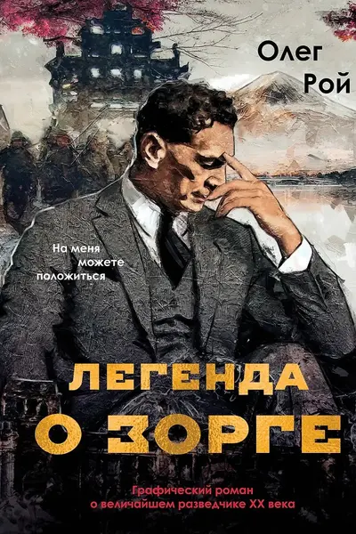 Легенда о Зорге. Графический роман о величайшем разведчике XX века