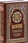 Коран. (бордовый). Перевод смыслов и комментарии Иман Валерии Пороховой