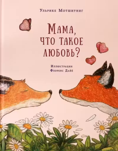Мама что такое любовь?