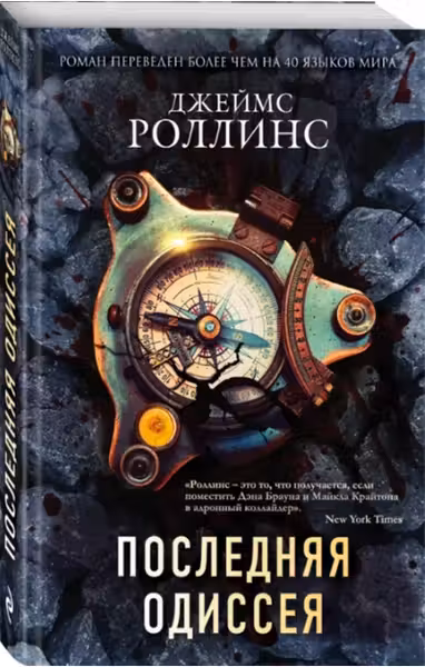 Последняя одиссея
