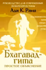 Бхагавад-гита. Простое объяснение. Руководство для современных искателей истины