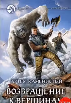 Возвращение к вершинам