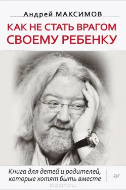 Как не стать врагом своему ребенку Книга для детей и родителей. которые хотят быть вместе Объект