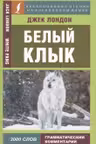 Белый клык = White Fang. (на англ. яз.)
