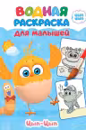 Водная раскраска для малышей. Цып-Цып